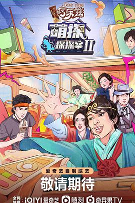 萌探探探案 第二季 第20220625期未播