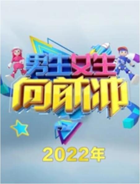 男生女生向前冲第14季 第20220502期