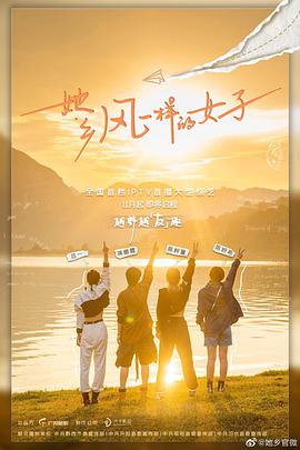 她乡·风一样的女子 第20220624期