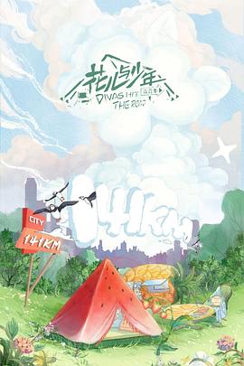 花儿与少年 第四季 第20220617期