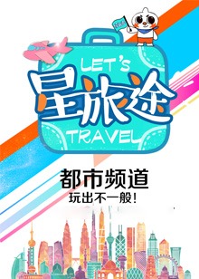 星·旅途 第20220715期