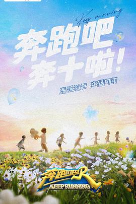 奔跑吧 第六季 第20220520期
