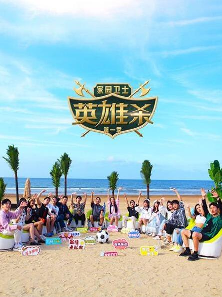 家园卫士·英雄杀 第一季 第20220603期