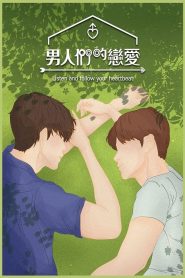 男人们的恋爱 第01期