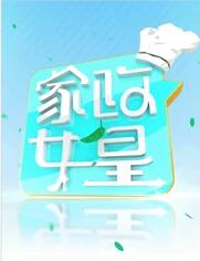 家政女皇 第20220617期