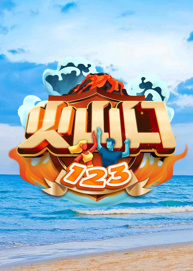 火山口123 第20220508期