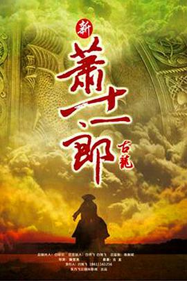 新萧十一郎 第17集