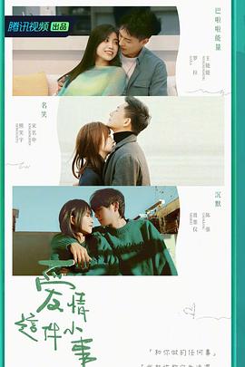 爱情这件小事 第03期