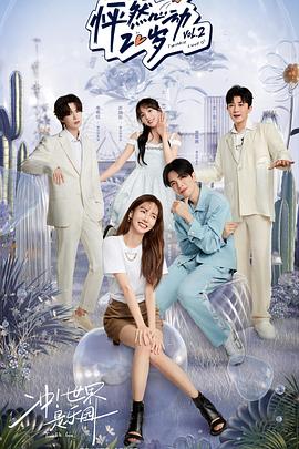 怦然心动20岁第二季 20220706下