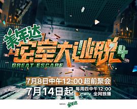 密室大逃脱第四季 20220720