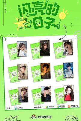 闪亮的日子第二季 20220720