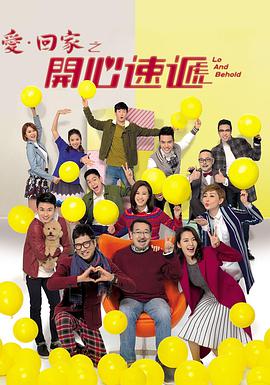 爱回家之开心速递粤语 第1097集