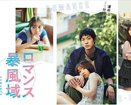 浪漫暴风圈 第01集