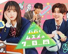 父女七日变2022 第01集