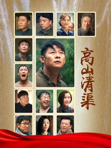 高山清渠 第05集