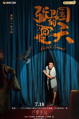 张卫国的夏天 第04集