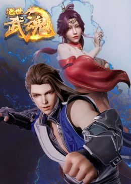 绝世武魂 第166集