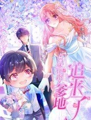 妈咪快跑：爹地追来了 第02集