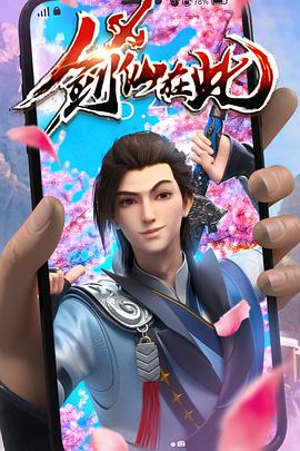 剑仙在此 第17集