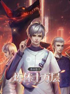 炼体十万层：都市篇动态漫画 第28集