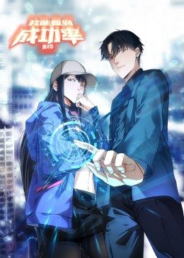 我能看到成功率 第四季·动态漫画 第13集