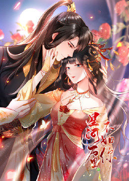 星河万里不如你 第01集