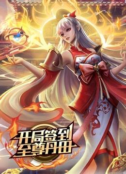 开局签到至尊丹田 动态漫画 第11集