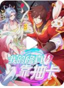 我的修真靠抽卡 第二季 第03集