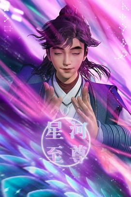 星河至尊 第66集