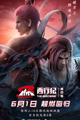 西行纪之重生篇 第10集