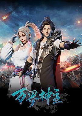 万界神主 第1集