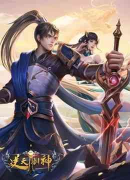 逆天剑神 第09集