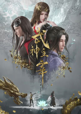 武神主宰 第225集