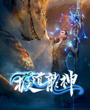 极道龙神 第04集