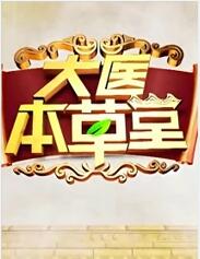 大医本草堂 第20220330期