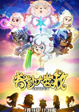 喜羊羊与灰太狼之奇妙大营救 第19集