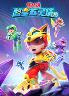 猪猪侠之超星五灵侠 第四季 第20集