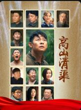 高山清渠 第09集