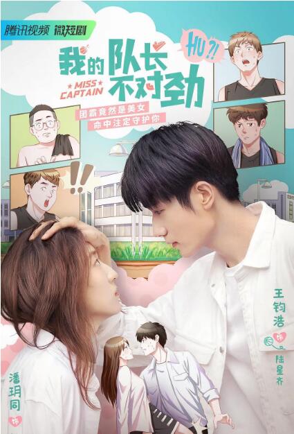我的队长不对劲 第11集