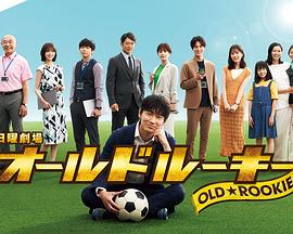 老将新生 第03集