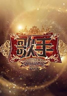 歌手2019 第3期
