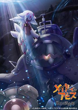 来自深渊烈日的黄金乡 第02集