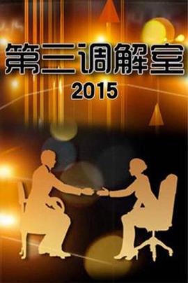 第三调解室 第20220721期