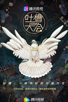 吐槽大会 第三季 第8期