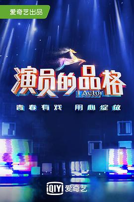 演员的品格 第2期