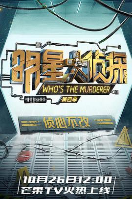 明星大侦探 第四季 第10期（上）