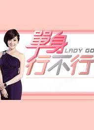 单身行不行 20220720