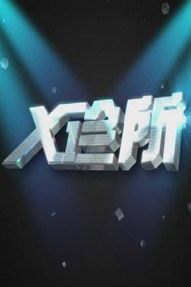 X诊所 第20220720期