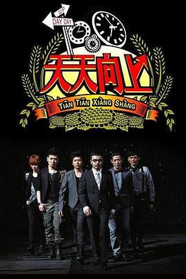 天天向上2019 第20190303期