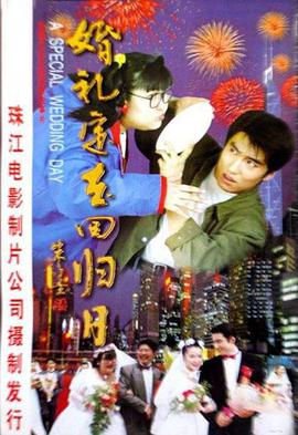 婚礼定在回归日高清修复